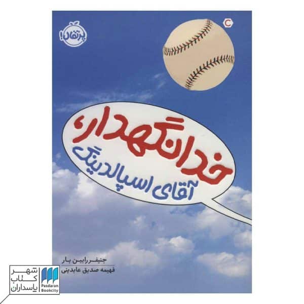 خدانگهدار آقای اسپالدینگ