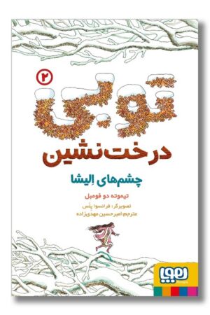 کتاب توبی درخت نشین ۲ چشم های الیشا