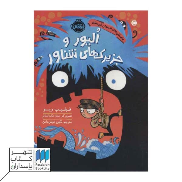 کتاب الیور و جزیرک های شناور داستان های نه چندان غیرممکن