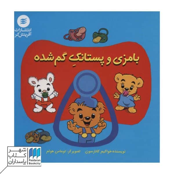 بامزی و پستانک گم شده