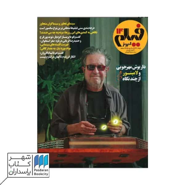 مجله فیلم امروز شماره ۱۴
