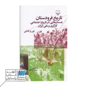 کتاب تاریخ فرودستان جستارهایی در تاریخ اجتماعی کارگری و ملی ایران