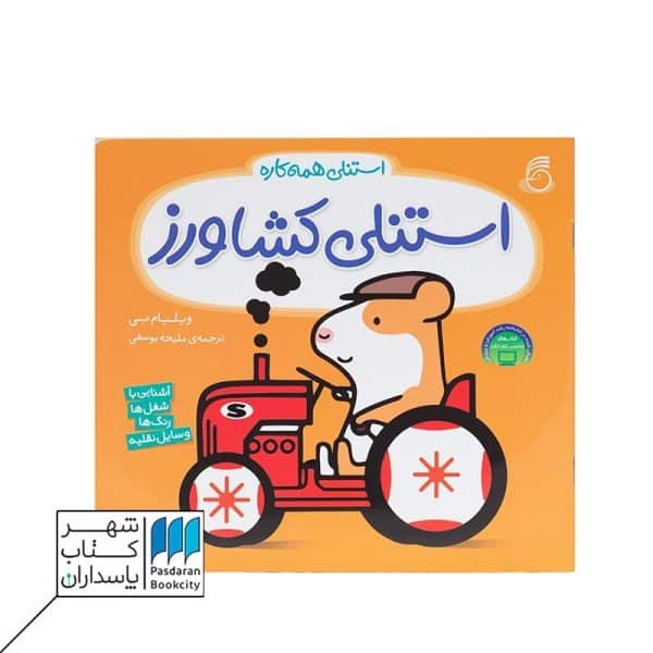 کتاب استنلی کشاورز  استنلی همه کاره ۲