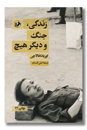 کتاب زندگی جنگ و دیگر هیچ