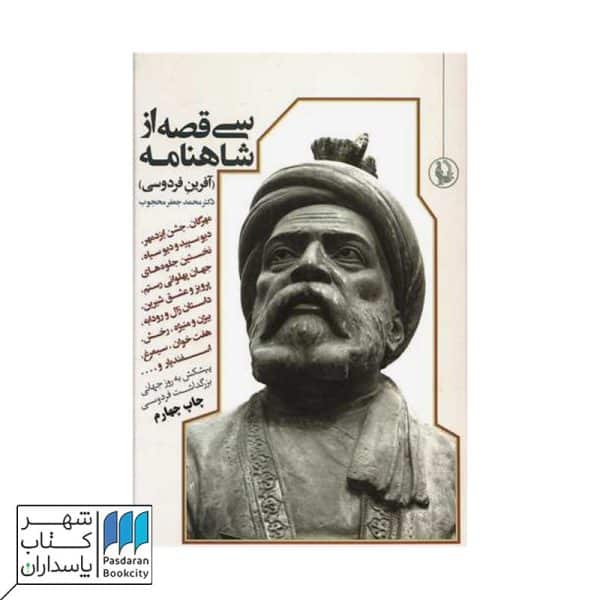 کتاب سی قصه از شاهنامه