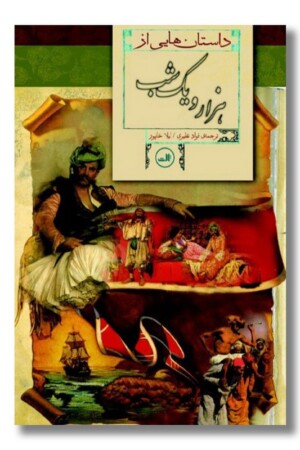 کتاب داستان هایی از هزار و یک شب