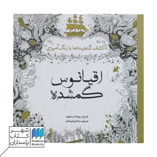 کتاب رنگ آمیزی اقیانوس گمشده