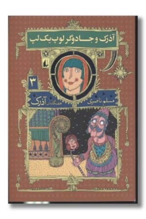 کتاب آذرک و جادوگر لوپ یک لپ ۷ گانه ی آذرک جلد ۳