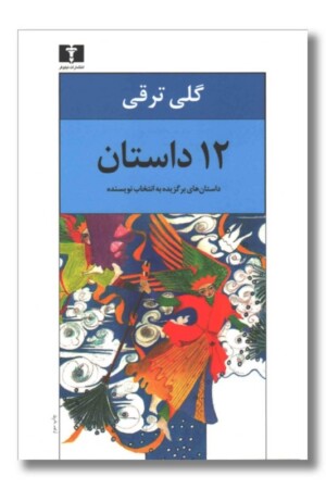 کتاب ۱۲ داستان داستان های برگزیده به انتخاب نویسنده