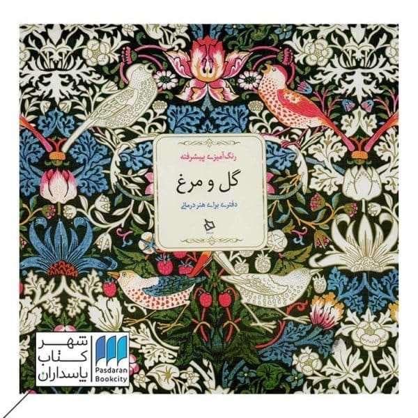 کتاب گل و مرغ رنگ آمیزی پیشرفته