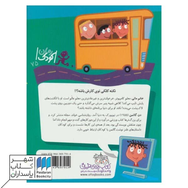 خانم ماتی،معلم قاتی پاتی مدرسه ی عجیب و غریب۱۲