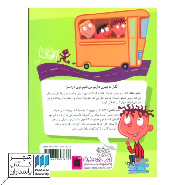 کتاب خانم دانته ما را دست انداخته  مدرسه ی عجیب و غریب ۳