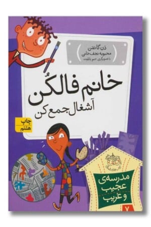 کتاب خانم فالکن آشغال جمع کن مدرسه ی عجیب و غریب ۷