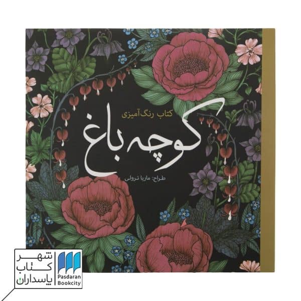 کتاب رنگ آمیزی کوچه باغ
