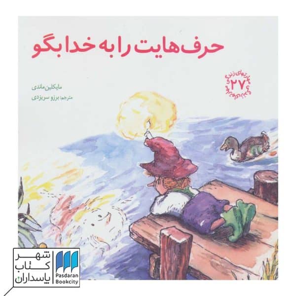 کتاب حرفهایت را به خدا بگو مهارت زندگی ۲۷