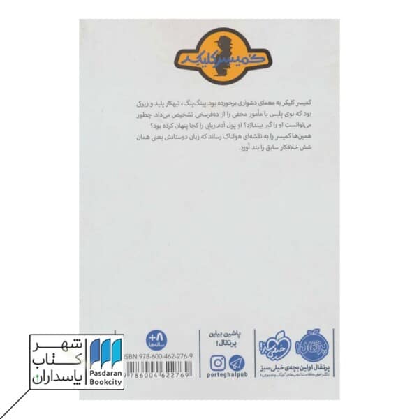کتاب پینگ پنگ در تله ماجرای کمیسر کلیکر ۶