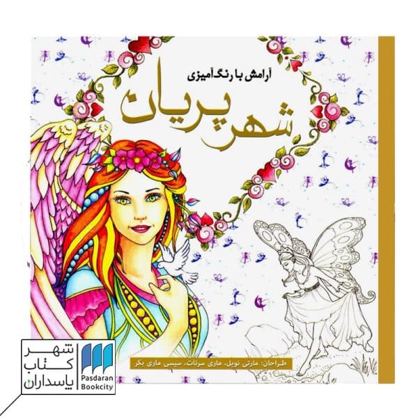 کتاب رنگ آمیزی شهر پریان