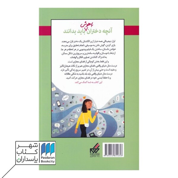 کتاب دختران و فضای مجازی آنچه دختران باهوش باید بدانند