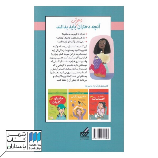 کتاب دختران و نظم آنچه دختران باهوش باید بدانند