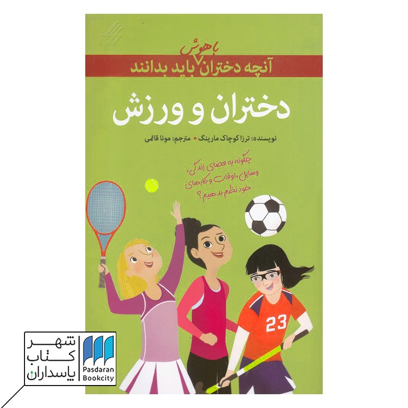 کتاب دختران و ورزش  آنچه دختران باهوش باید بدانند