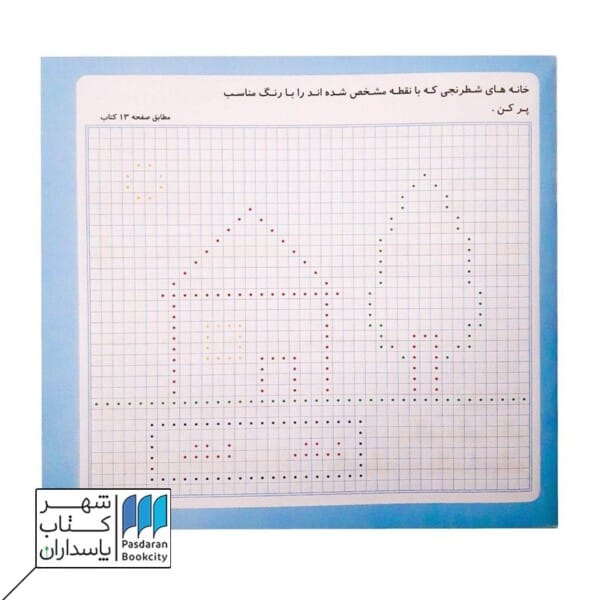 دفتر شطرنجی ریاضی اول دبستان