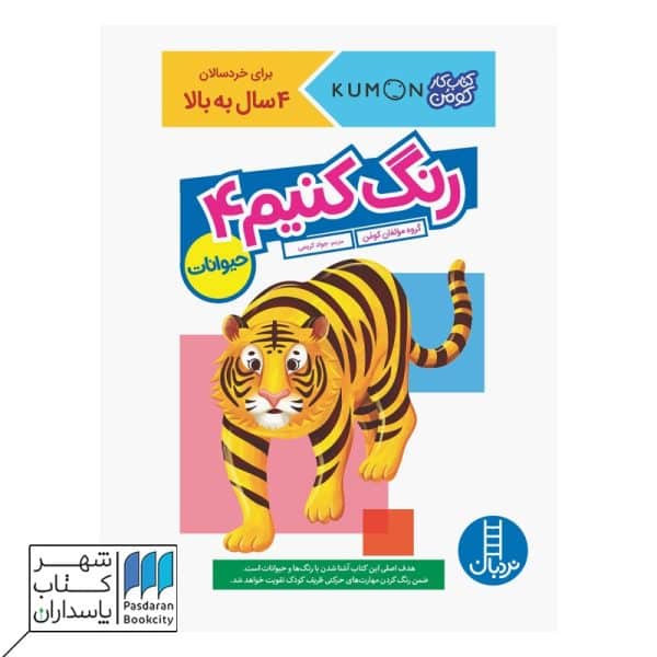کتاب حیوانات رنگ کنیم ۴