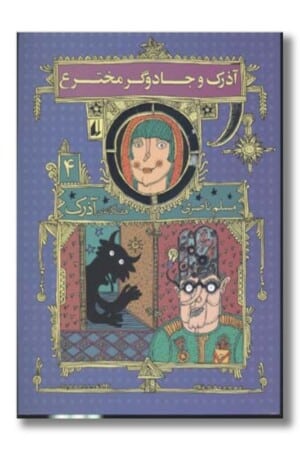کتاب ۷ گانه ی آذرک جلد ۴ آذرک و جادوگر مخترع
