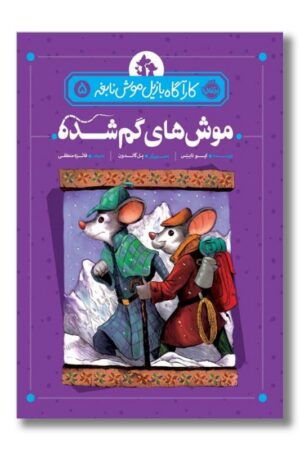 کتاب موش های گم شده کارآگاه بازیل موش نابغه ۵