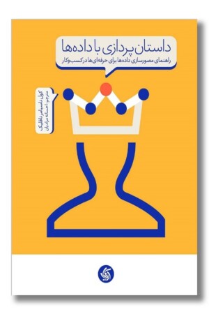 کتاب داستان پردازی با داده ها راهنمای مصورسازی داده ها برای حرفه ای ها در کسب و کار