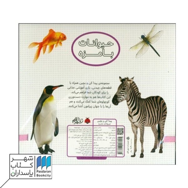 کتاب حیوانات بامزه پیدا کن و بچین
