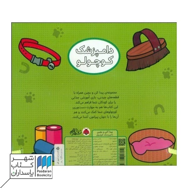 کتاب پیدا کن و بچین دامپزشک کوچولو