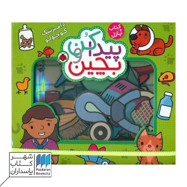 کتاب پیدا کن و بچین دامپزشک کوچولو
