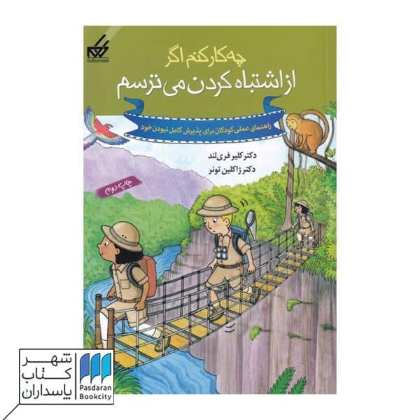 چه کار کنم اگر از اشتباه کردن می ترسم ۷