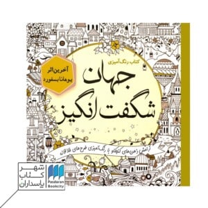 کتاب رنگ آمیزی جهان شگفت انگیز