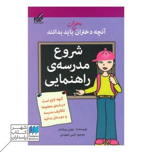 کتاب شروع ‌مدرسه راهنمایی آنچه دختران باهوش باید بدانند
