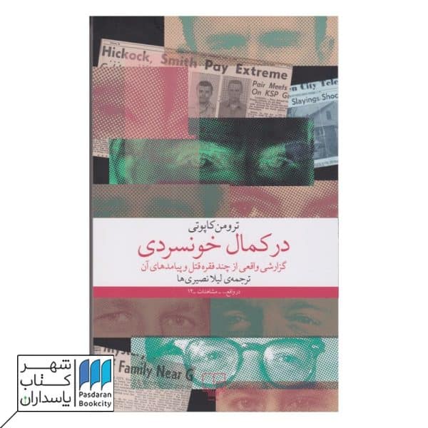 کتاب در کمال خونسردی گزارشی واقعی از چند فقره قتل و پیامد های آن