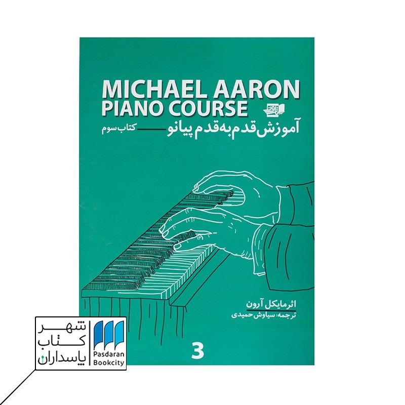 کتاب آموزش قدم به قدم پیانو مایکل آرون ۳