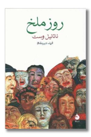 کتاب روز ملخ