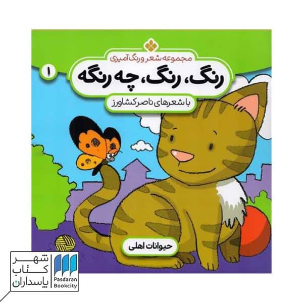 کتاب حیوانات اهلی رنگ رنگ چه رنگه ۱