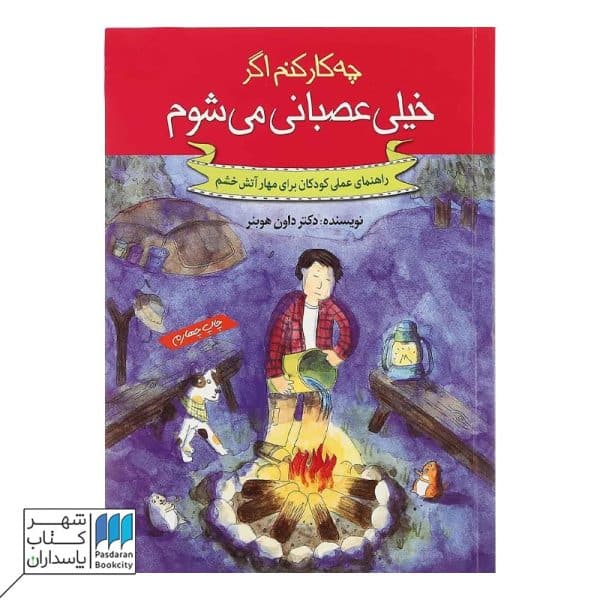 چه کار کنم اگر خیلی عصبانی می‌شوم ۲