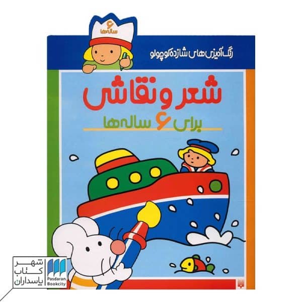 کتاب رنگ آمیزی شازده کوچولو شعر و نقاشی برای ۶ساله ها