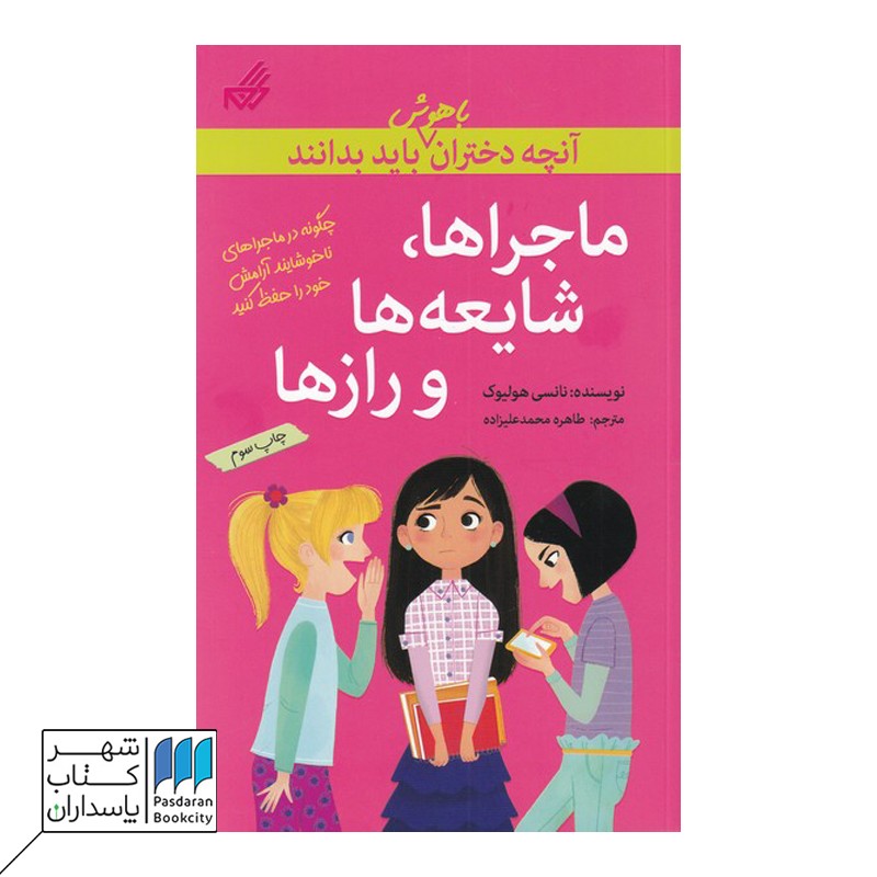 کتاب دختران ‌و تنها ماندن در خانه  آنچه دختران باهوش باید بدانند
