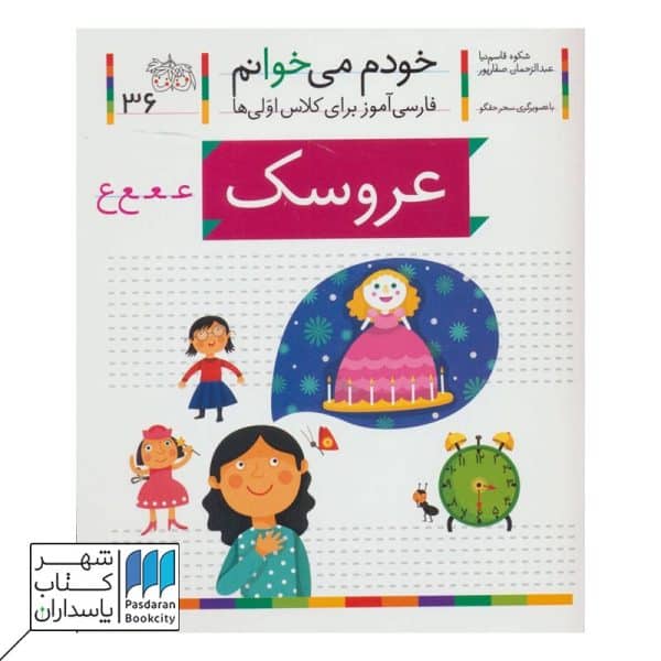 عروسک خودم می خوانم ۳۶