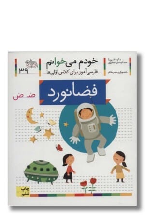 کتاب فضانورد خودم می خوانم ۳۹