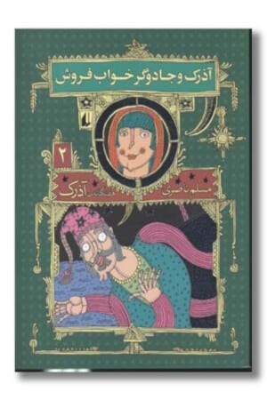 کتاب آذرک و جادوگر خواب فروش ۷ گانه ی آذرک ۲