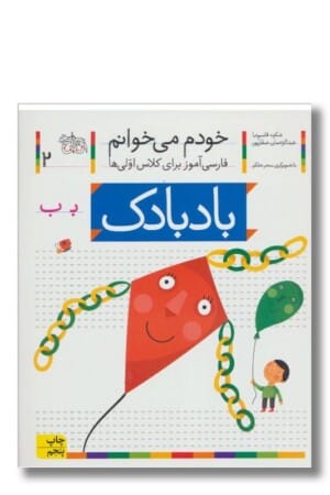 کتاب بادبادک خودم می خوانم ۲