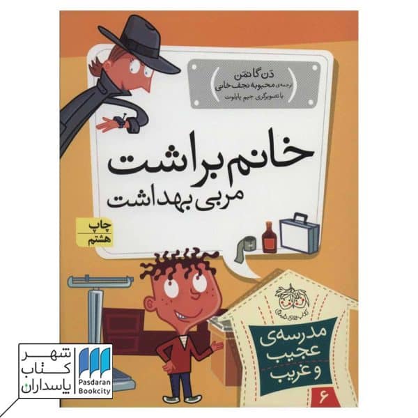 کتاب خانم براشت مربی بهداشت   مدرسه ی عجیب و غریب ۶