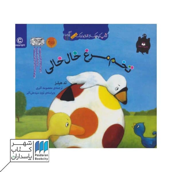 کتاب کوچک غاز و اردک تخم مرغ خال خالی