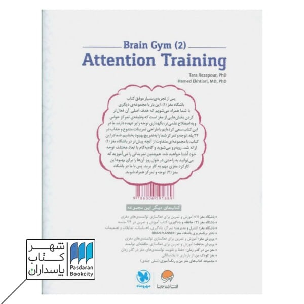 کتاب توجه و تمرکز باشگاه مغز ۲
