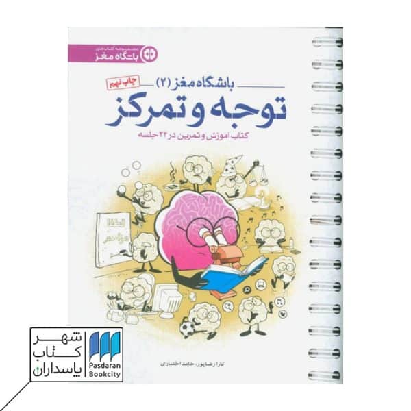 کتاب توجه و تمرکز باشگاه مغز ۲